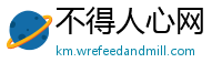 不得人心网